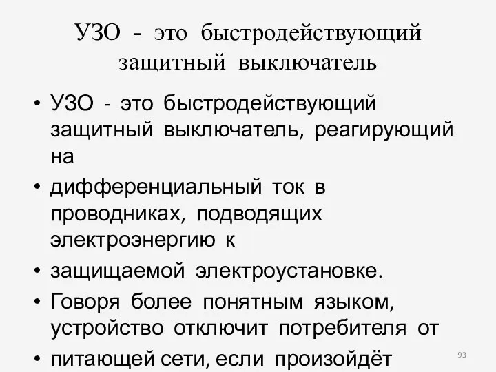 УЗО - это быстродействующий защитный выключатель УЗО - это быстродействующий защитный