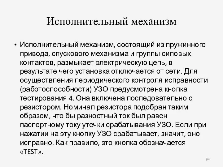 Исполнительный механизм Исполнительный механизм, состоящий из пружинного привода, спускового механизма и