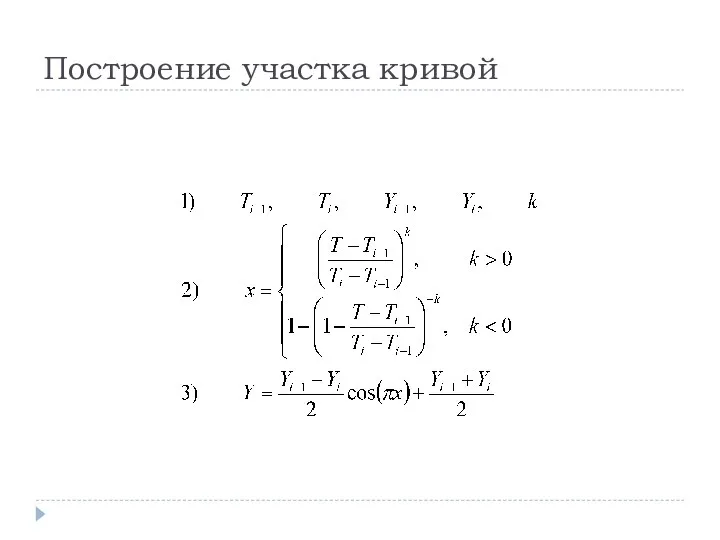 Построение участка кривой