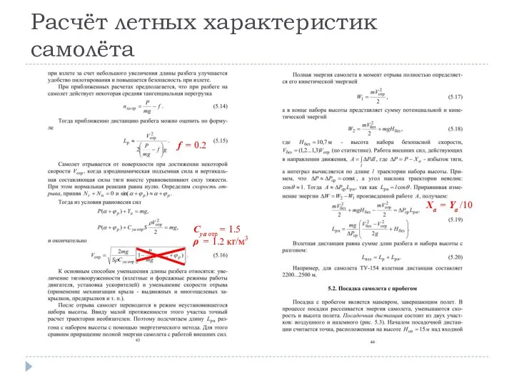 Расчёт летных характеристик самолёта f = 0.2 Cya отр = 1.5