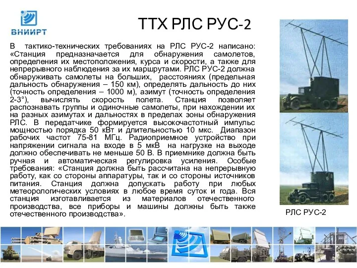 ТТХ РЛС РУС-2 В тактико-технических требованиях на РЛС РУС-2 написано: «Станция