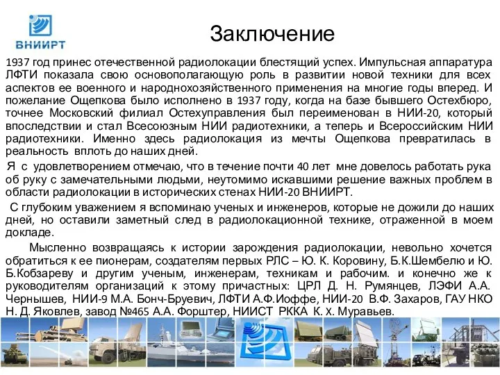 Заключение 1937 год принес отечественной радиолокации блестящий успех. Импульсная аппаратура ЛФТИ