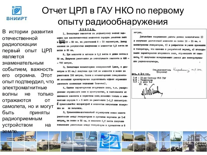 Отчет ЦРЛ в ГАУ НКО по первому опыту радиообнаружения В истории