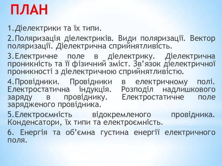 ПЛАН 1.Діелектрики та їх типи. 2.Поляризація діелектриків. Види поляризації. Вектор поляризації.