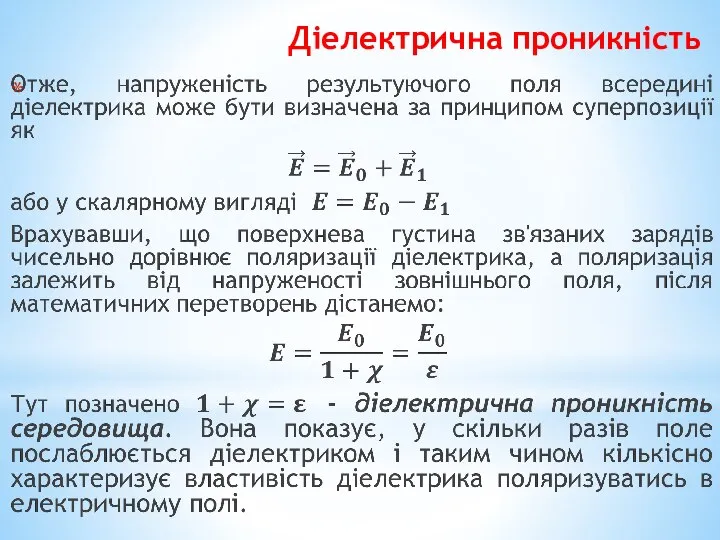 Діелектрична проникність