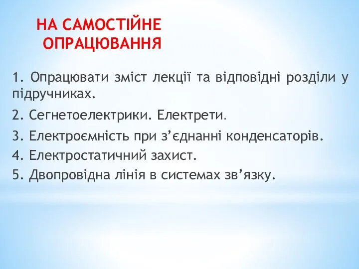 НА САМОСТІЙНЕ ОПРАЦЮВАННЯ 1. Опрацювати зміст лекції та відповідні розділи у