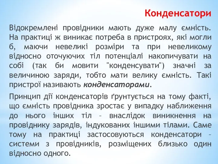 Конденсатори Відокремлені провідники мають дуже малу ємність. На практиці ж виникає