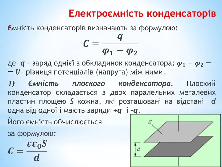 Електроємність конденсаторів