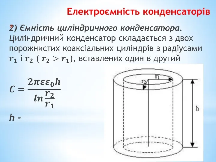 Електроємність конденсаторів