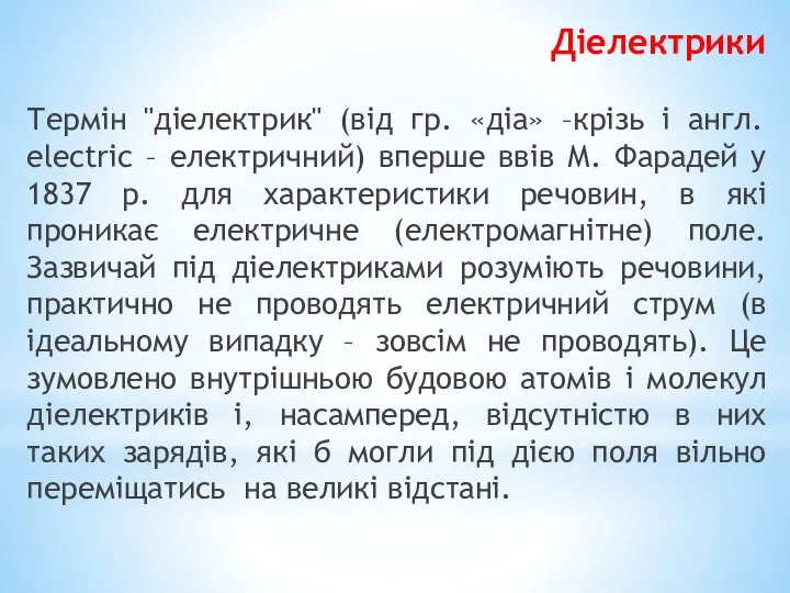 Діелектрики Термін "діелектрик" (від гр. «діа» –крізь і англ. еlесtrіс –