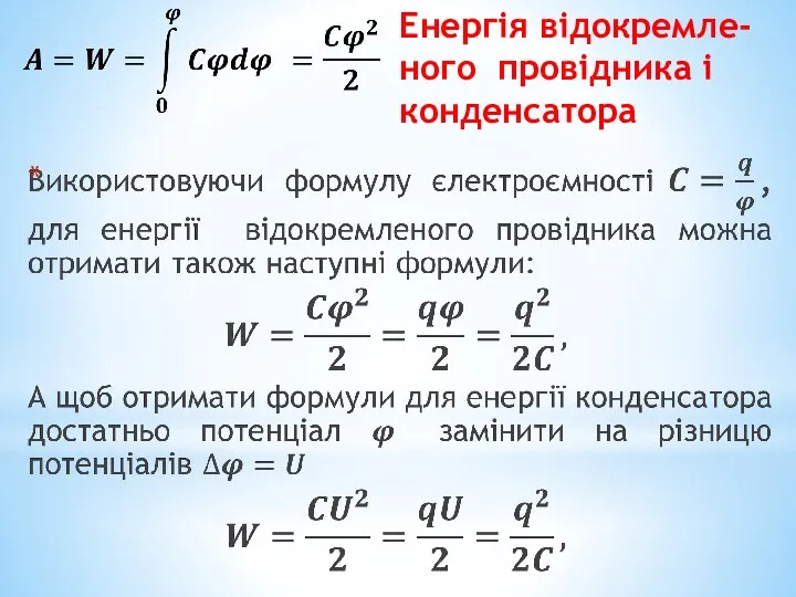 Енергія відокремле-ного провідника і конденсатора