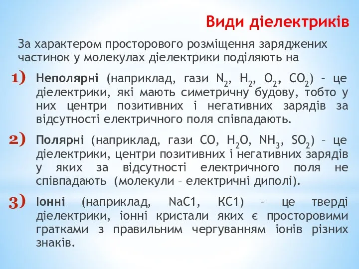 Види діелектриків За характером просторового розміщення заряджених частинок у молекулах діелектрики