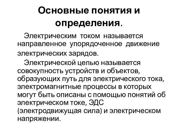 Основные понятия и определения. Электрическим током называется направленное упорядоченное движение электрических