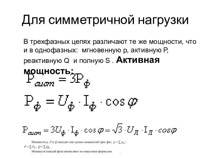 Для симметричной нагрузки В трехфазных цепях различают те же мощности, что