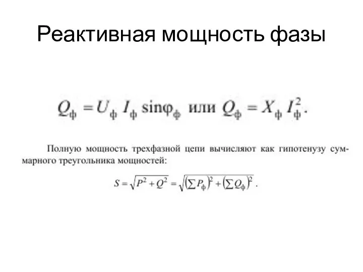 Реактивная мощность фазы