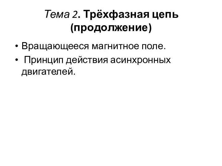 Тема 2. Трёхфазная цепь (продолжение) Вращающееся магнитное поле. Принцип действия асинхронных двигателей.