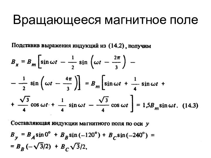 Вращающееся магнитное поле