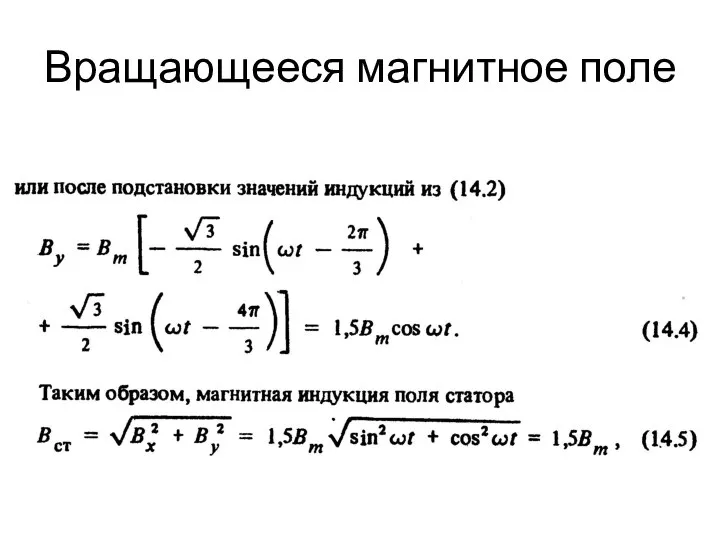 Вращающееся магнитное поле