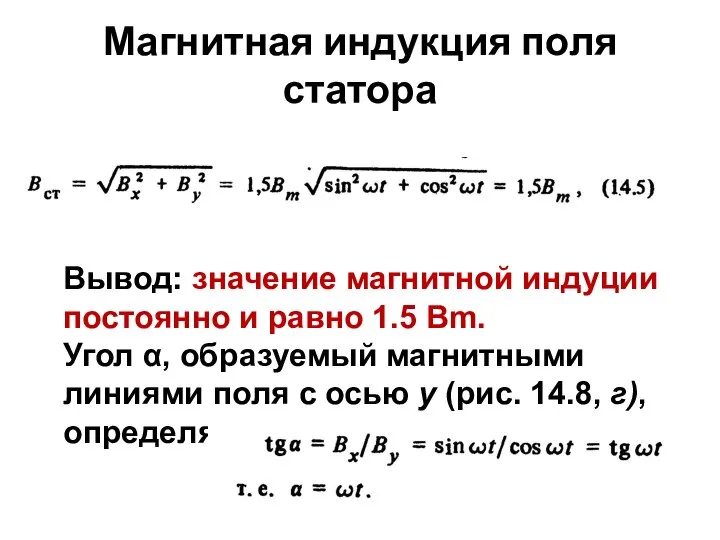 Магнитная индукция поля статора Вывод: значение магнитной индуции постоянно и равно