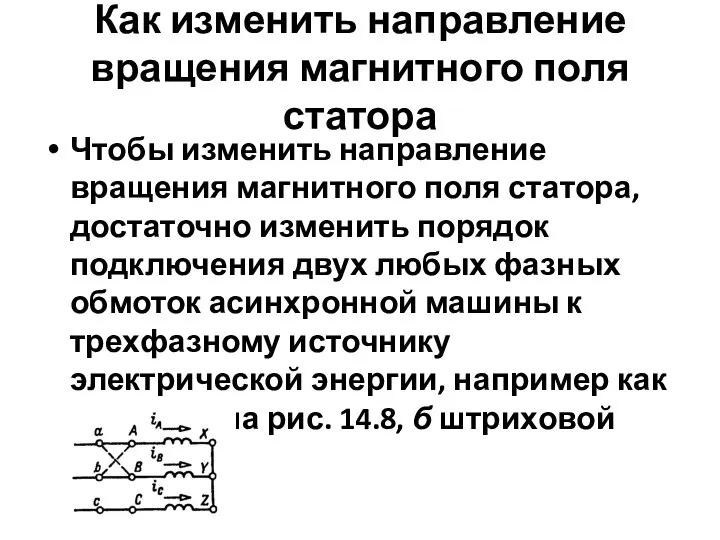 Как изменить направление вращения магнитного поля статора Чтобы изменить направление вращения