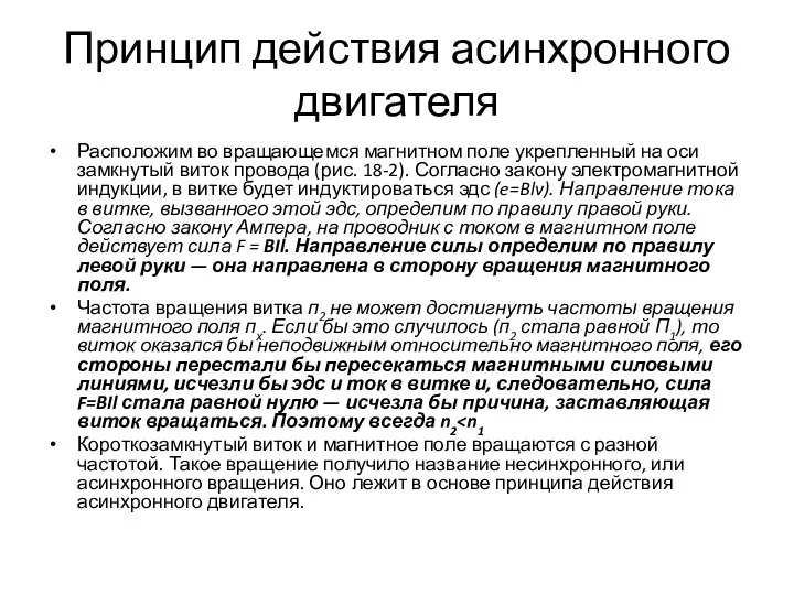 Принцип действия асинхронного двигателя Расположим во вращающемся магнитном поле укрепленный на