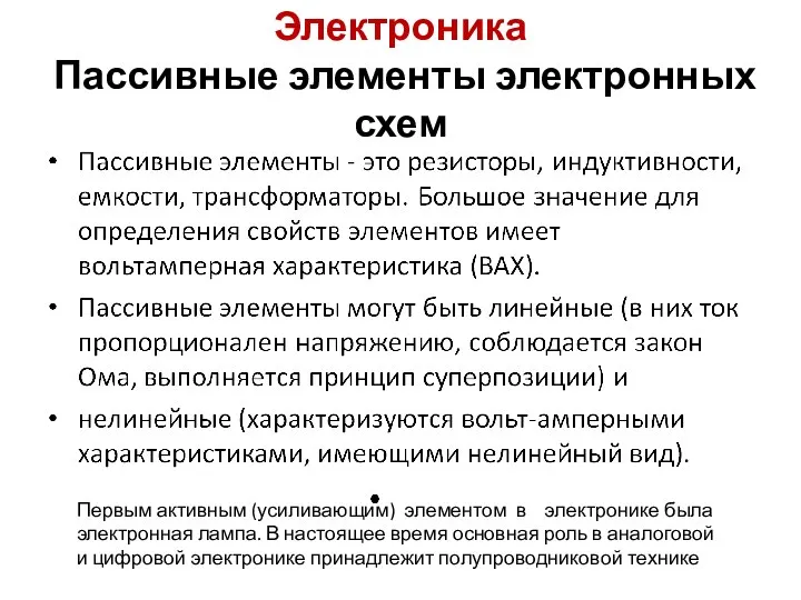 Электроника Пассивные элементы электронных схем Первым активным (усиливающим) элементом в электронике