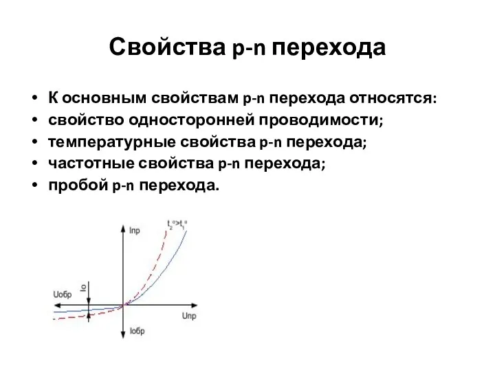 Свойства p-n перехода К основным свойствам p-n перехода относятся: свойство односторонней