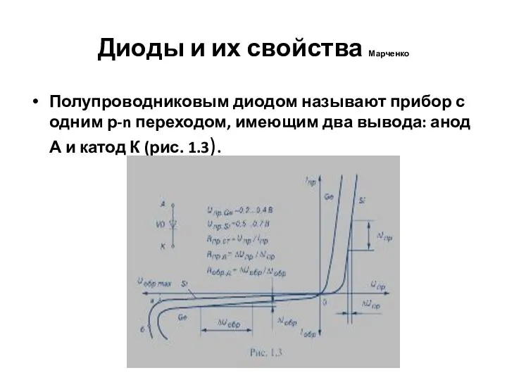 Диоды и их свойства Марченко Полупроводниковым диодом называют прибор с одним