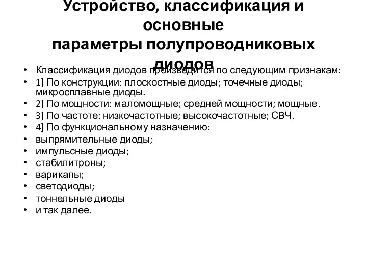 Устройство, классификация и основные параметры полупроводниковых диодов Классификация диодов производится по