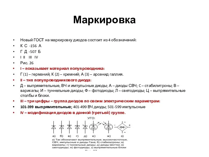 Маркировка Новый ГОСТ на маркировку диодов состоит из 4 обозначений: К