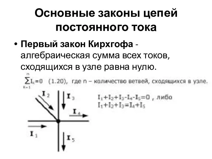 Основные законы цепей постоянного тока Первый закон Кирхгофа - алгебраическая сумма