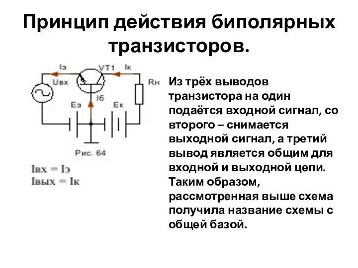 Принцип действия биполярных транзисторов. Из трёх выводов транзистора на один подаётся