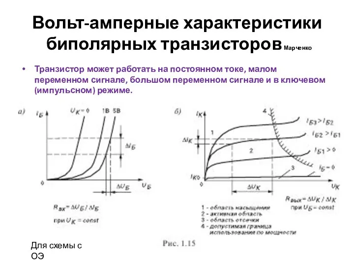 Вольт-амперные характеристики биполярных транзисторов Марченко Транзистор может работать на постоянном токе,