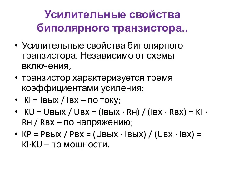 Усилительные свойства биполярного транзистора.. Усилительные свойства биполярного транзистора. Независимо от схемы