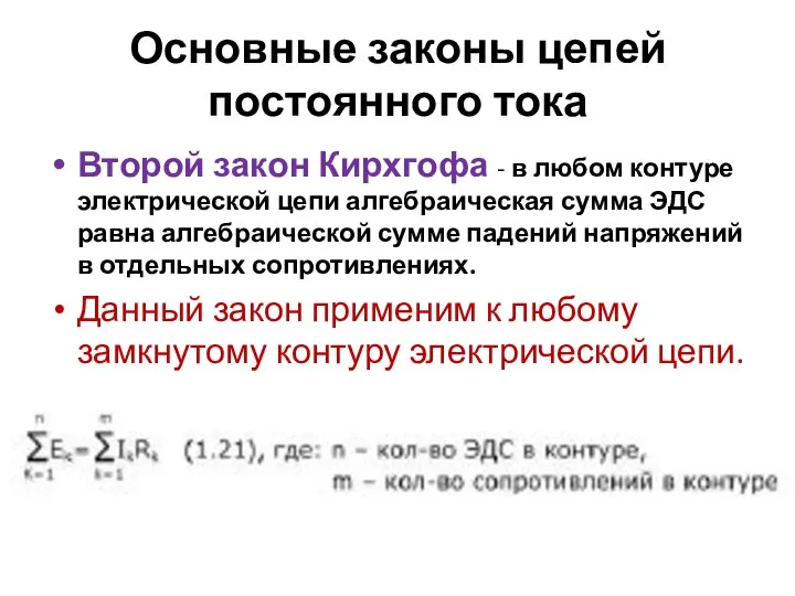 Основные законы цепей постоянного тока Второй закон Кирхгофа - в любом