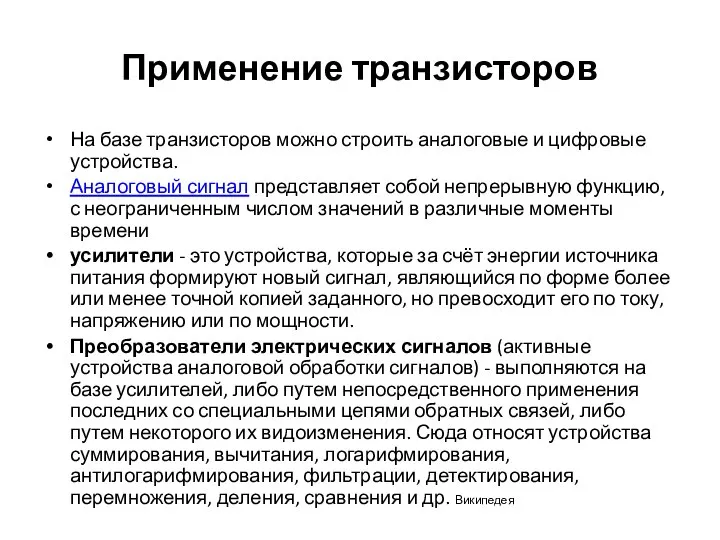 Применение транзисторов На базе транзисторов можно строить аналоговые и цифровые устройства.