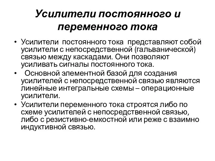 Усилители постоянного и переменного тока Усилители постоянного тока представляют собой усилители