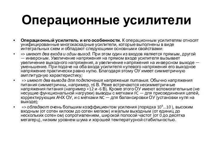 Операционные усилители Операционный усилитель и его особенности. К операционным уси­лителям относят