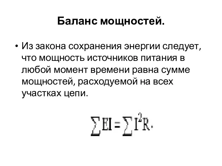 Баланс мощностей. Из закона сохранения энергии следует, что мощность источников питания