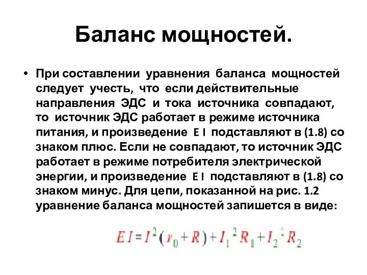 Баланс мощностей. При составлении уравнения баланса мощностей следует учесть, что если