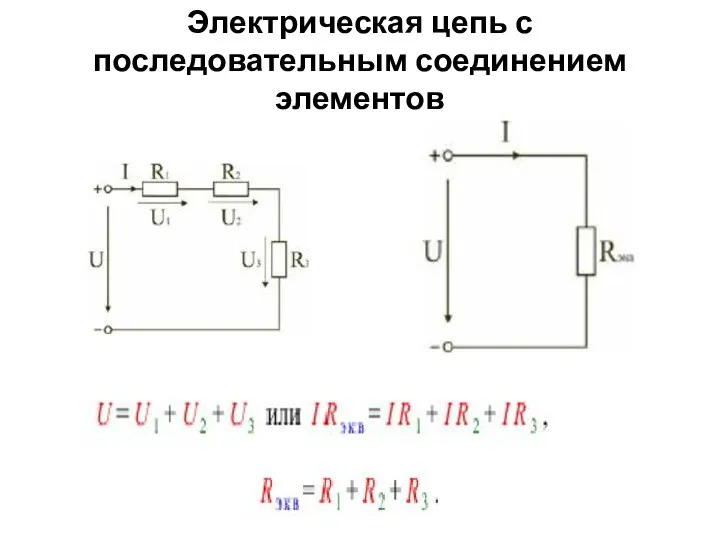 Электрическая цепь с последовательным соединением элементов