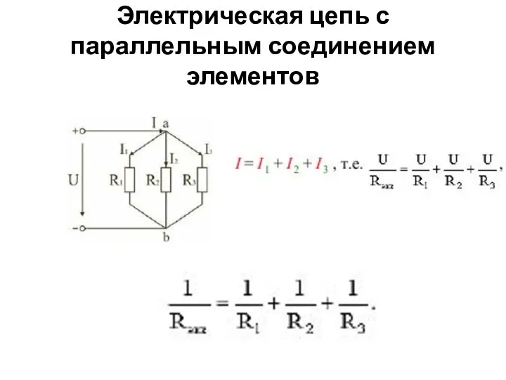 Электрическая цепь с параллельным соединением элементов