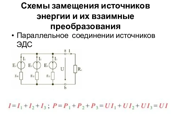 Схемы замещения источников энергии и их взаимные преобразования Параллельное соединении источников ЭДС