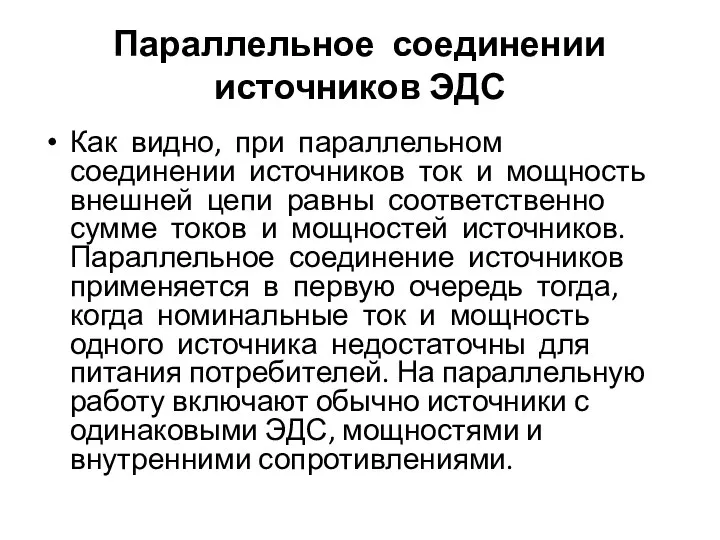 Параллельное соединении источников ЭДС Как видно, при параллельном соединении источников ток