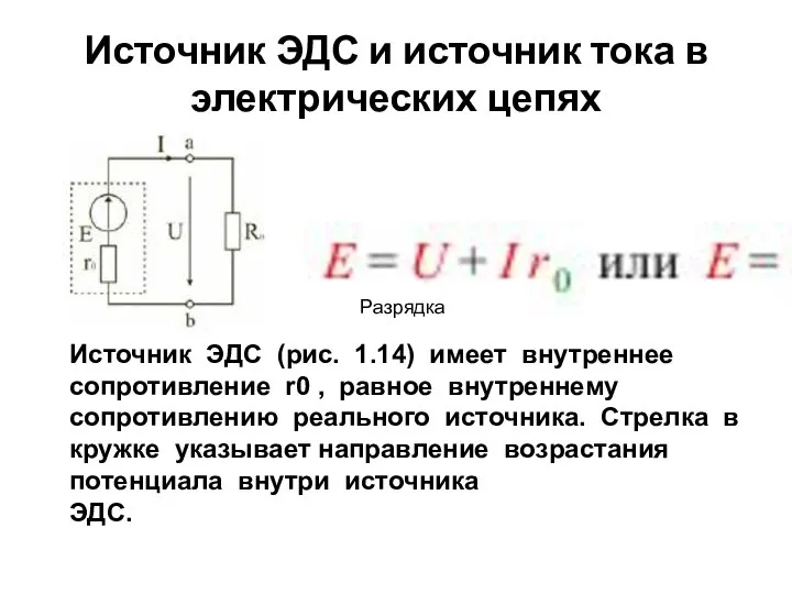 Источник ЭДС и источник тока в электрических цепях Источник ЭДС (рис.