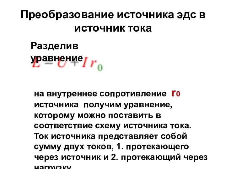 Преобразование источника эдс в источник тока Разделив уравнение на внутреннее сопротивление