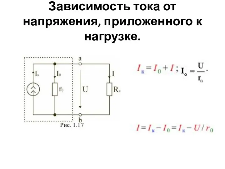 Зависимость тока от напряжения, приложенного к нагрузке.