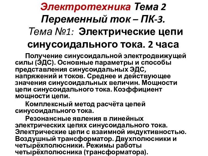 Электротехника Тема 2 Переменный ток – ПК-3. Тема №1: Электрические цепи