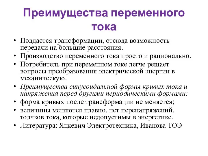 Преимущества переменного тока Поддастся трансформации, отсюда возможность передачи на большие расстояния.