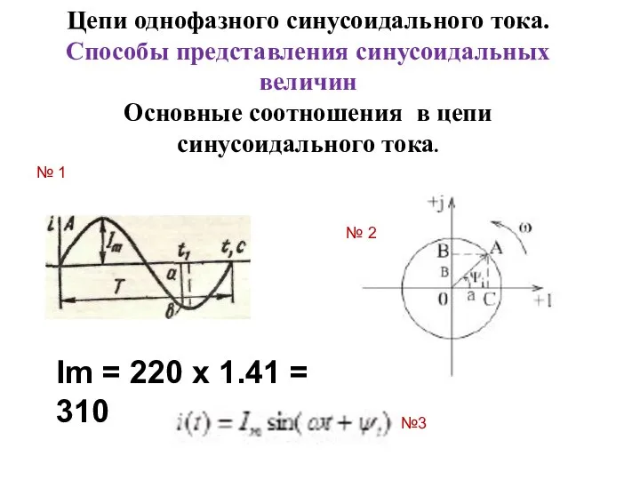 Цепи однофазного синусоидального тока. Способы представления синусоидальных величин Основные соотношения в